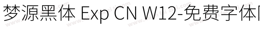 梦源黑体 Exp CN W12字体转换